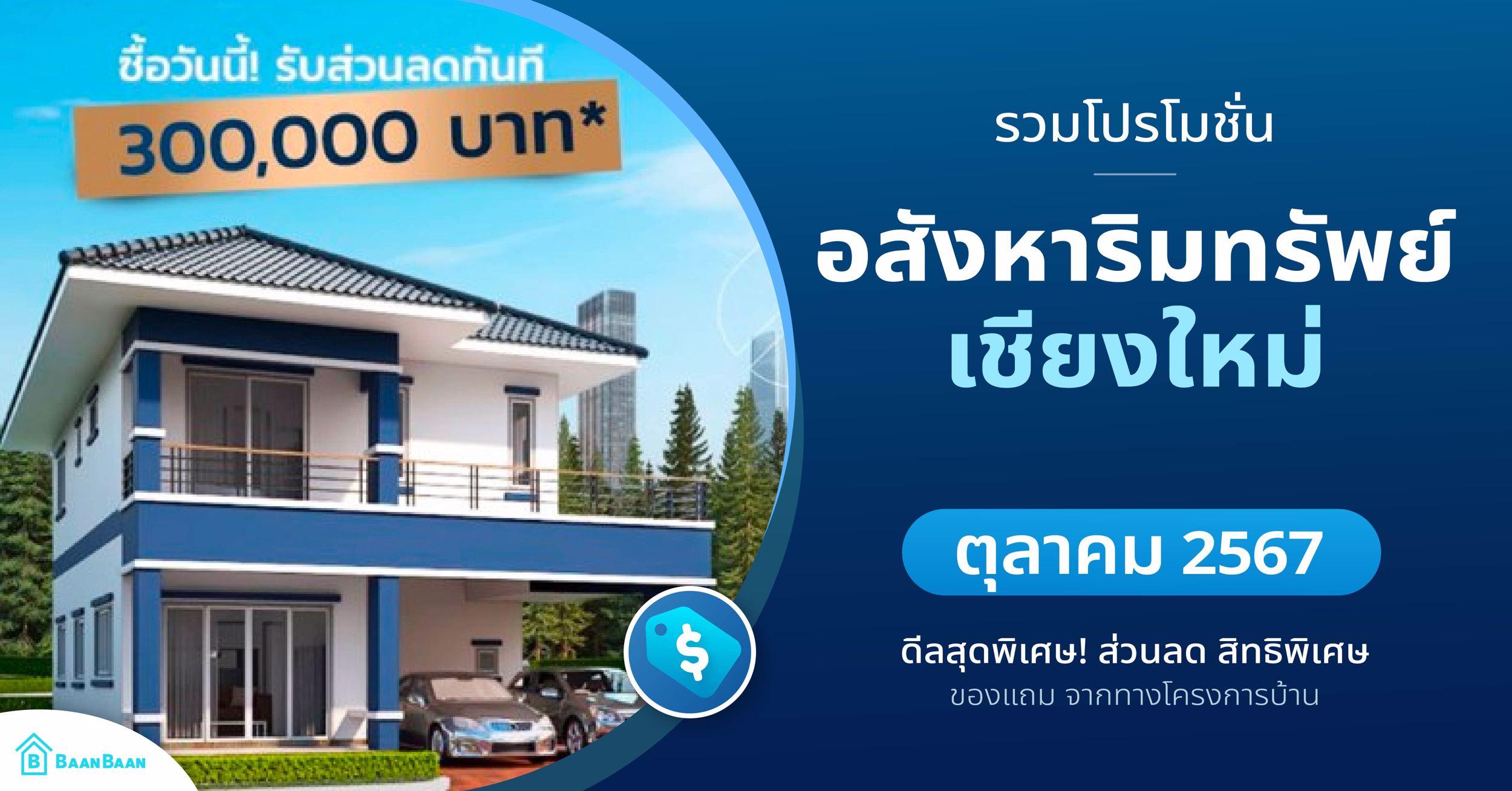 638639780278482232-AW รวมโปรโมชั่น บ้าน-คอนโด-ที่ดิน ตุลาคม 2567-03.jpg